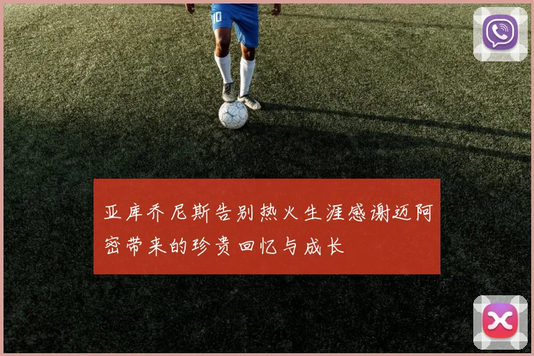亚库乔尼斯告别热火生涯感谢迈阿密带来的珍贵回忆与成长