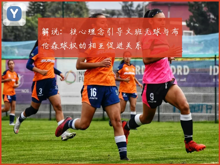 解说：核心理念引导文班无球与布伦森球权的相互促进关系