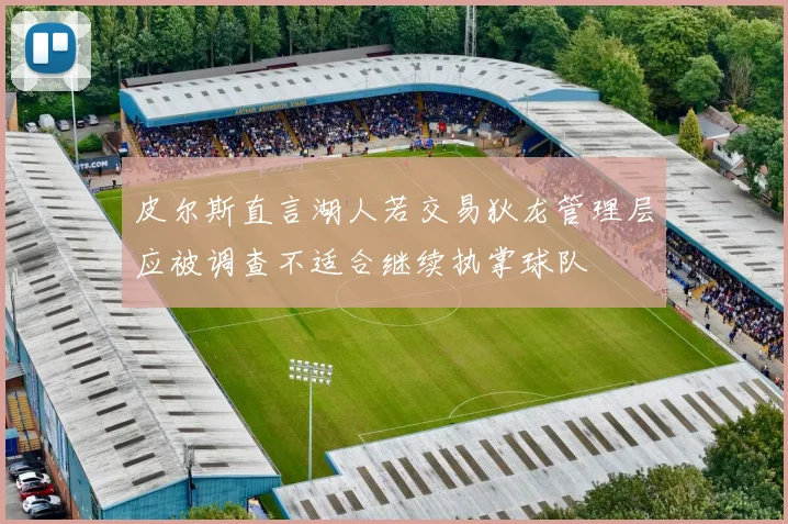 皮尔斯直言湖人若交易狄龙管理层应被调查不适合继续执掌球队